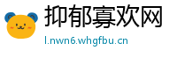 抑郁寡欢网